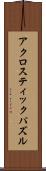 アクロスティック・パズル Scroll