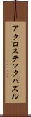 アクロステックパズル Scroll