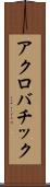 アクロバチック Scroll