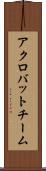 アクロバットチーム Scroll