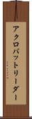 アクロバットリーダー Scroll