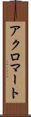 アクロマート Scroll