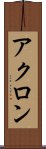 アクロン Scroll