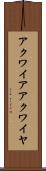 アクワイア Scroll