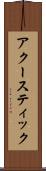 アクースティック Scroll