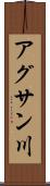 アグサン川 Scroll