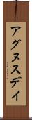 アグヌスデイ Scroll