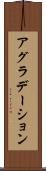 アグラデーション Scroll