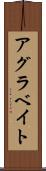 アグラベイト Scroll