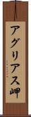 アグリアス岬 Scroll