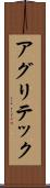 アグリテック Scroll