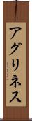 アグリネス Scroll
