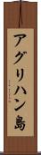 アグリハン島 Scroll