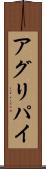 アグリパイ Scroll