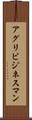 アグリビジネスマン Scroll
