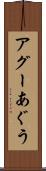 アグー Scroll