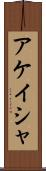 アケイシャ Scroll
