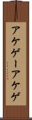 アケゲー Scroll