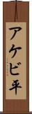 アケビ平 Scroll