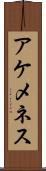 アケメネス Scroll