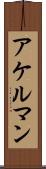 アケルマン Scroll