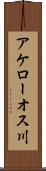 アケローオス川 Scroll