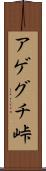 アゲグチ峠 Scroll