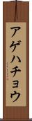 アゲハチョウ Scroll