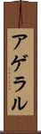 アゲラル Scroll