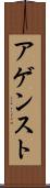 アゲンスト Scroll