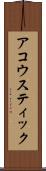 アコウスティック Scroll