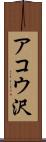 アコウ沢 Scroll