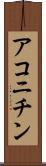 アコニチン Scroll