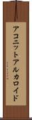 アコニットアルカロイド Scroll