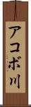 アコボ川 Scroll
