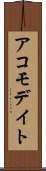アコモデイト Scroll