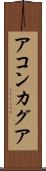 アコンカグア Scroll