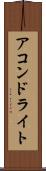 アコンドライト Scroll