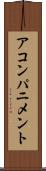 アコンパニメント Scroll