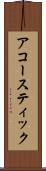 アコースティック Scroll