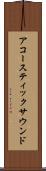 アコースティックサウンド Scroll