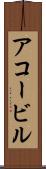 アコービル Scroll