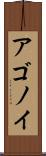 アゴノイ Scroll