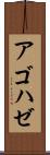 アゴハゼ Scroll