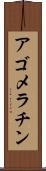 アゴメラチン Scroll