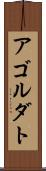 アゴルダト Scroll