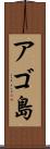 アゴ島 Scroll