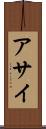 アサイ Scroll