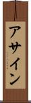 アサイン Scroll