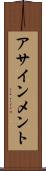 アサインメント Scroll